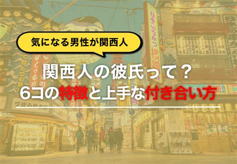 関西人の恋愛の特徴7選！特徴を知って関西人を攻略しよう！